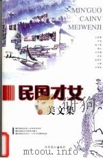 民国才女美文集 (中册) 1995 PDF电子版封面 7540201681 兰云月主编
