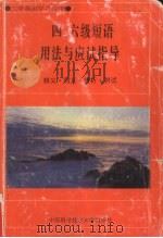四、六级短语用法与应试指导 释义·同义·辨析·测试 1997 PDF电子版封面 7312008666 陶伟,陈纪梁著