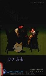 织工马南（1998 PDF版）