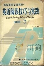 英语阅读技巧与实践 第3册 1997 PDF电子版封面 7810310453 吴丁娥编著
