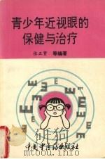 青少年近视眼的保健与治疗（1994 PDF版）