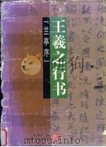 书法教程 王羲之行书 兰亭序 1997 PDF电子版封面 7541814202 孔墨丁编