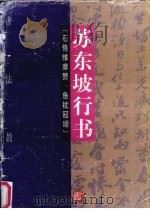 书法教程  苏东坡行书  石恪维摩赞、鱼枕冠颂（1997 PDF版）