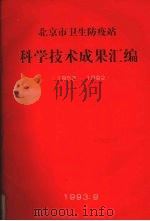 北京市卫生防疫站  科学技术成果汇编  1953-1992   1993  PDF电子版封面    北京市卫生防疫站编 