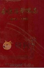南通医学院志 1912-1992 1993 PDF电子版封面 南通医学院志编纂委员会