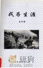 戎马生涯   1997  PDF电子版封面    施廷璧著 