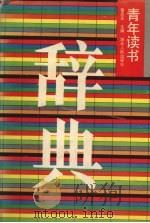 青年读书辞典（1993 PDF版）