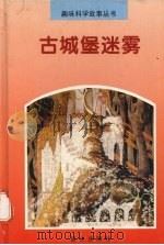 古城堡迷雾（1997 PDF版）
