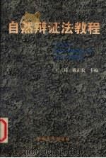自然辩证法教程 1997 PDF电子版封面 7810502158 王兵,戴正农主编