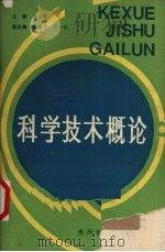科学技术概论 1990 PDF电子版封面 7805830959 青敏主编