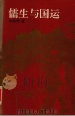 儒生与国运 1997 PDF电子版封面 7213011278 刘修明著