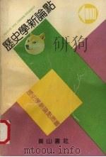 历史学新论点 1990 PDF电子版封面 7805352488 周朝民等主编