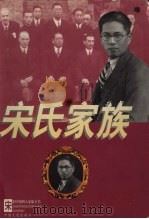 宋氏家族全传   1999  PDF电子版封面  7503409908  程广，叶思著 