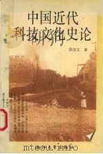 中国近代科技文化史论 1996 PDF电子版封面 7308018105 段治文著