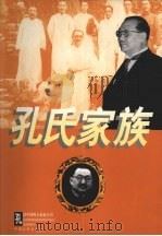 孔氏家族全传 1999 PDF电子版封面 7503409908 张建平,李安著