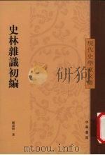 史林杂识初编   1963.02  PDF电子版封面    顾颉刚著 