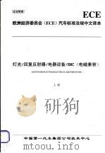 欧洲经济委员会（ECE）汽车标准法规中文译本  灯光/回复反射器/电器设备/EMC（电磁兼容）  （上册）（ PDF版）