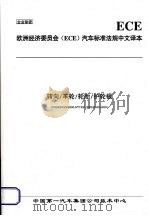 欧洲经济委员会（ECE）汽车标准法规中文译本  转向/车轮/轮胎/护轮板（ PDF版）