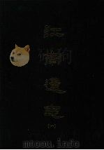 江南通志一 1993 PDF电子版封面 黄之隽撰