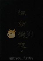 江南通志  四（1993 PDF版）