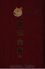 王龙溪全集 三 1970 PDF电子版封面 (明)王畿撰