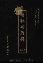 杜诗丛刊 11 第2辑 读杜诗愚得 3 1974 PDF电子版封面 黄永武主编