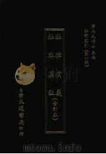杜律演义 1974 PDF电子版封面 (元)张性撰(元)虞伯生集注