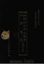 批点杜工部七言律 杜律意笺(合订本) 1974 PDF电子版封面 (明)颜廷矩撰