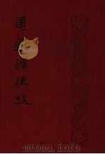 道藏源流考 全一册 1975 PDF电子版封面 陈国符著