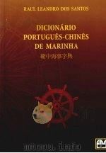 葡中海事字典 1999 PDF电子版封面 9726580161 RAUL LEANDRO DOS SANTOS