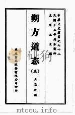 中华文史丛书 72 朔方道志 PDF电子版封面 王有立主编;王臣之撰