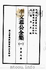 李文恭公全集  一（ PDF版）
