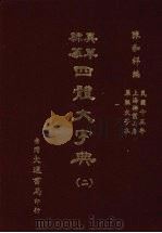 四体大字典  二   1981  PDF电子版封面    陈和祥著 