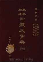 四体大字典 一 1981 PDF电子版封面 陈和祥著