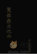 笺注蒙求校本（1996 PDF版）