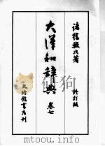 大汉和辞典  卷七  （修订版）（1986 PDF版）