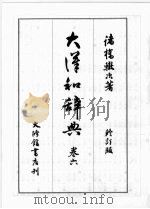 大汉和辞典  卷六  （修订版）（1986 PDF版）