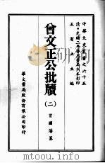 中华文史丛书 65 曾文正公批牍 PDF电子版封面 王有立主编;曾国藩纂