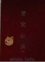 庸盦全集 一 1971 PDF电子版封面 (清)薛福成著