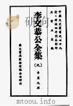 李文恭公全集  九（ PDF版）
