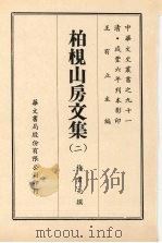 中华文史丛书  91  柏枧山房文集（ PDF版）