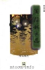 澳门散文选（1996 PDF版）