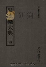 永乐大典 四 PDF电子版封面 (明)姚广孝等奉敕编