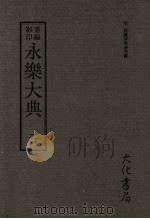 永乐大典 三 PDF电子版封面 (明)姚广孝等奉敕编