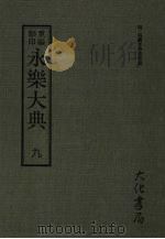 永乐大典  九     PDF电子版封面    （明）姚广孝等奉敕编 