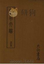 甲骨文编 (改订版) 1982 PDF电子版封面 孙海波著
