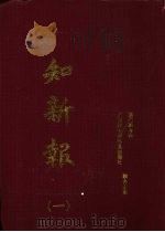 知新报 1 1996 PDF电子版封面 7806183752
