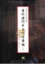 清代澳门中文档案汇编  上   1999.11  PDF电子版封面    刘芳辑；章文钦校 