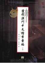 清代澳门中文档案汇编 (下册) 1999.11 PDF电子版封面 9726580803 刘芳辑