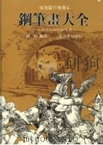 钢笔画大全 从素描起至细密描画止 1984 PDF电子版封面 胡哲编译
